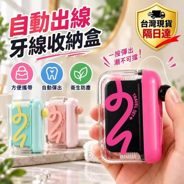 隔日達🔥自動彈出牙線盒 牙線收納盒 便攜牙線盒 隨身牙線盒 便攜牙線盒 一次性牙線棒 剔牙線 自動彈出收納牙線盒