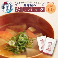 a11-100　鰹節屋 の だしパック（8g×30パック）×2袋