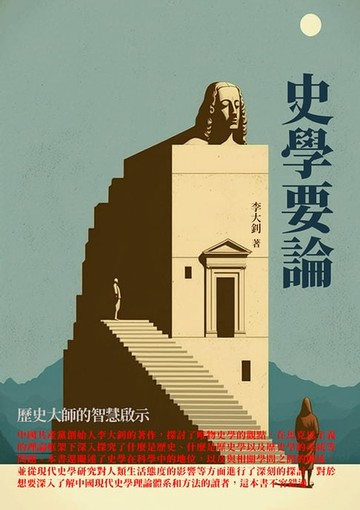 【電子書】史學要論：歷史大師的智慧啟示