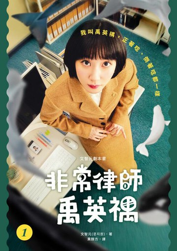 【電子書】文智元劇本書：非常律師禹英禑1-2【套書】