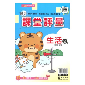 明霖國小課堂評量康版生活2下
