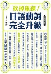砍掉重練！日語動詞完全升級  林士鈞 2019 眾文圖書股份有限公司