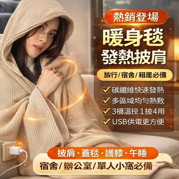 現貨隔日達🔥電熱披肩 加熱披肩 發熱披肩 usb發熱毯 披肩毯 電熱毯披肩 八區發熱 可水洗 加長加厚 帶帽電熱披肩