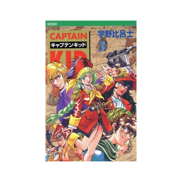 キャプテンキッド 新装版 ３ ｋｃデラックス 宇野比呂士 著者 通販 Lineポイント最大0 5 Get Lineショッピング