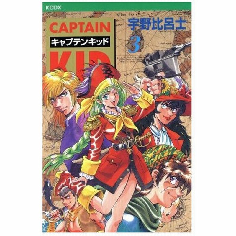 キャプテンキッド 新装版 ３ ｋｃデラックス 宇野比呂士 著者 通販 Lineポイント最大0 5 Get Lineショッピング