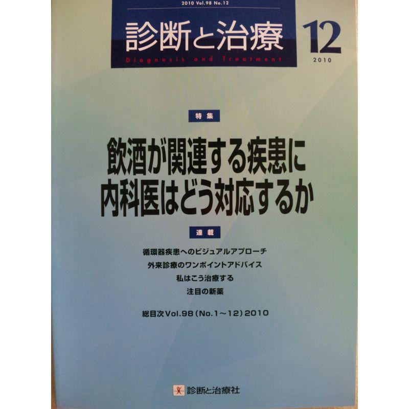 診断と治療 2010年 12月号 雑誌