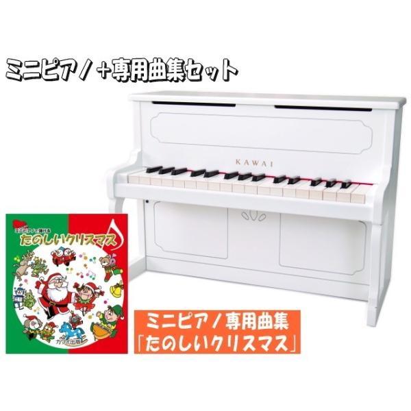 カワイ ミニピアノ アップライトピアノ ホワイト 木製 たのしいクリスマス曲集付 1152 KAWAI