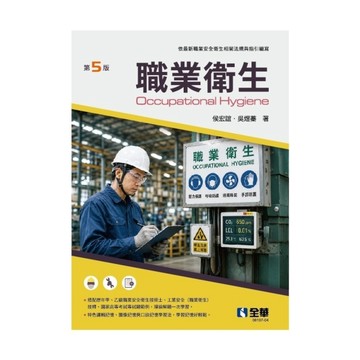 職業衛生(5版)