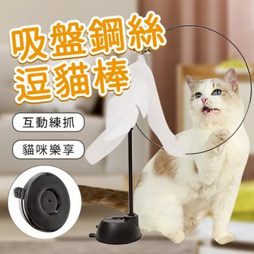 🌈PEt✨底膠吸盤逗貓棒 逗貓棒 伸縮棒 貓咪自嗨逗貓棒🔔 可拆卸貓咪玩具 堅固耐玩 彈力鋼絲