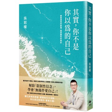 其實，你不是你以為的自己：療癒成長的創傷，還原靈性的美好／吳若權『魔法書店』