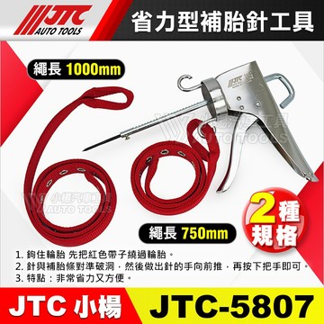 【小楊汽車工具】JTC 5807 省力型補胎針工具 汽車 機車 補胎針 省力 補胎 工具 膠水 補胎條 破胎 修補 輪胎