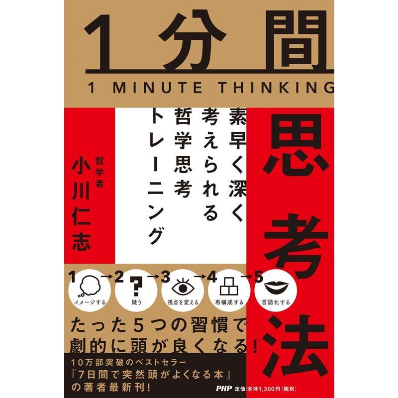 1分間思考法 素早く深く考えられる哲学思考トレーニング 小川仁志