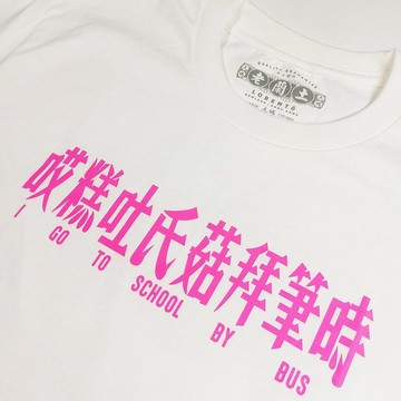 通勝學英文 I go to school by bus 短袖 T Shirt