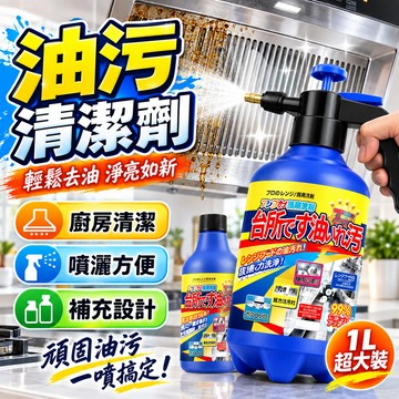 隔日到貨🔥廚房油污清潔劑 重油污去油劑 溶解頑固油垢 清洗劑 爐台牆面油污 強效去汙 瓦斯爐清潔 廚房家電除油清潔