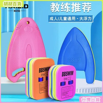 台灣有貨🚚游泳浮板加厚打水板學游泳浮板背漂腰漂漂浮板兒童成人學游泳裝備