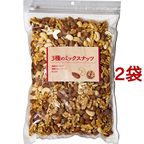 食塩無添加 3種ミックスナッツ 850g*2袋セット 大容量 おやつ おつまみ 無添加 間食 無塩 素焼