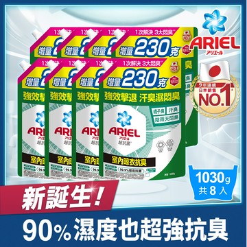 【ARIEL】新升級超濃縮深層抗菌除臭洗衣精補充包 1030g x8包 (室內晾衣型)