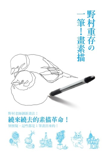野村重存の一筆！畫素描：繞來繞去的素描革命！別懷疑，這些都是１筆畫出來的！[二手書_良好]