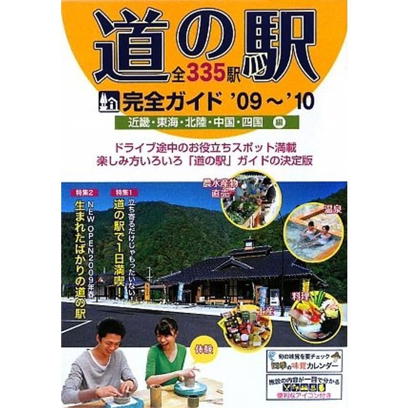 道の駅完全ガイド〈’09‐’10〉近畿・東海・北陸・中国・四国編 全335駅