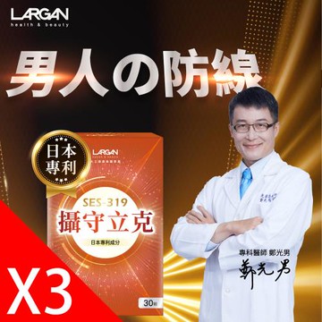 【大立美】攝守立克3盒(30粒/盒)_大立光集團所屬