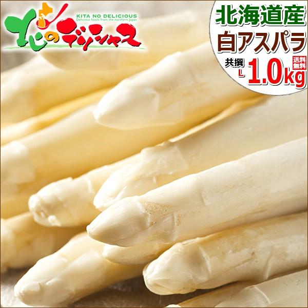 北海道産 ホワイトアスパラ 1kg (L-2Lサイズ) 白 アスパラ アスパラガス ホワイトアスパラガス 母の日 人気 野菜 北海道 送料無料 お取り寄せ