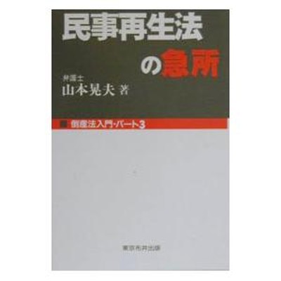 Ｑ＆Ａ民事再生法の実務解説／鳥飼総合法律事務所 | LINEショッピング