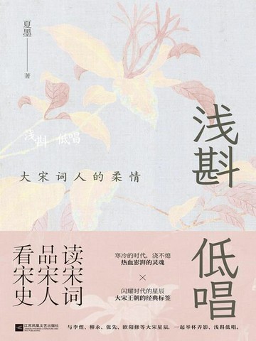 【電子書】浅斟低唱：大宋词人的柔情