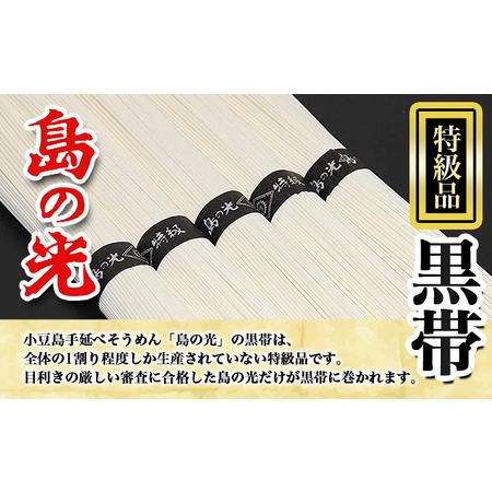 ふるさと納税 島の光　手延素麺黒帯　50g×21束入り　そうめん 小豆島 簡単 ヘルシー 贈り物 ギフト コシ 香川県土庄町