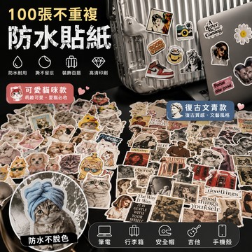 台灣現貨 貓咪貼紙 行李箱貼紙 防水貼紙 100張不重複 筆電貼紙 塗鴉貼紙 安全帽貼紙 機車貼紙 辣妹貼紙 狗狗貼紙