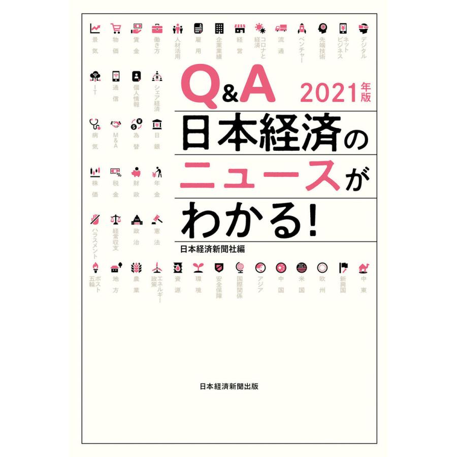 Q A日本経済のニュースがわかる 2021年版