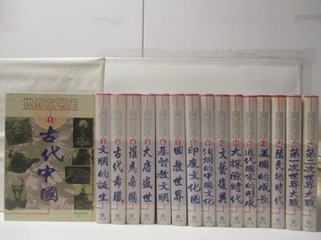 【書寶二手書T9／歷史_YMY】世界文明史_16本合售_古代中國_基督教文明等