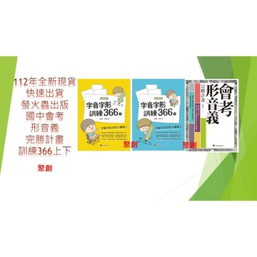 (國中會考形音義必備叢書)螢火蟲出版 國中會考 形音義完勝計畫贈修版  字音字形訓練366上下冊