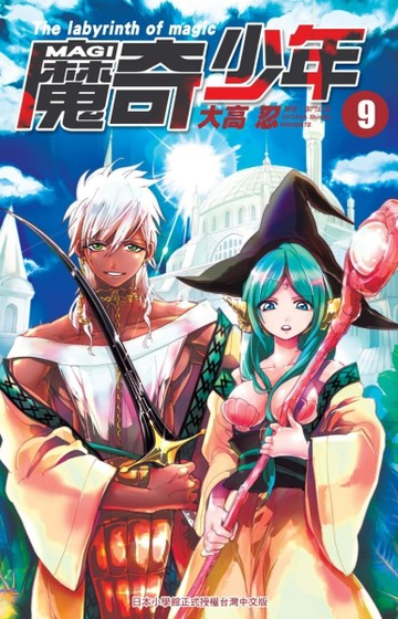 MAGI魔奇少年（9）[二手書_近全新]