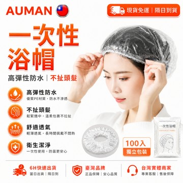 【歐曼】隔日達✨進化改良款一次性浴帽✨兒童浴帽 抛棄式浴帽 拋棄式浴帽 浴帽一次性 透明浴帽 護髮帽 髮帽 一次性髮帽