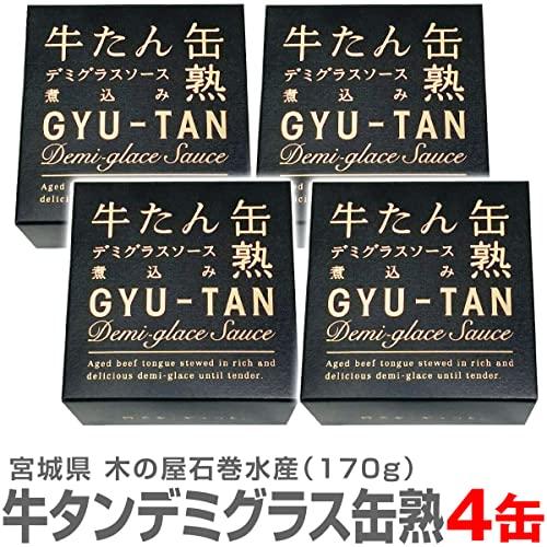 4箱セット　牛タンデミグラスソース缶詰 170ｇ 木の屋石巻水産　温めてレストランの味缶詰