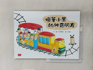 【書寶二手書T1／少年童書_ADN】蠟筆小黑的神奇朋友_中屋美和,  米雅