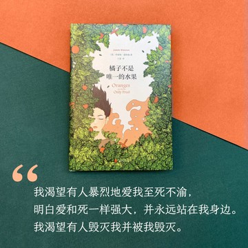 【滿300起送】【成長】橘子不是唯一的水果 英國天才女作家珍妮特溫特森