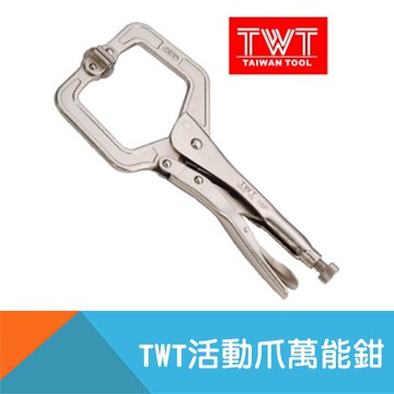 【TWT】活動爪萬能鉗4"/6"/9"/11"