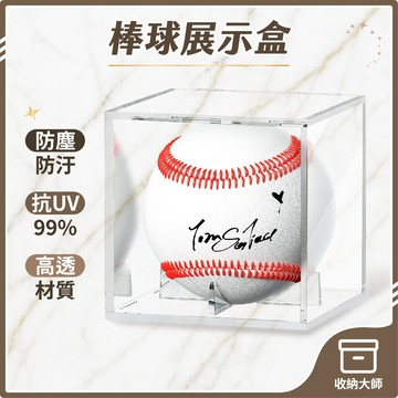 台灣現貨 壓克力 棒球展示盒 簽名球盒 棒球盒 棒球收藏盒 簽名球收藏盒 棒球收納盒 棒球球框 棒球盒子 收納大師
