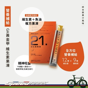 【速度公園】GA黃金甲 維生素果凍『盒裝21包入』12種維生素+魚油複方 9種礦物質 黑瑪卡 牛磺酸 蔬果汁風味