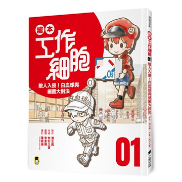 繪本工作細胞 ①敵人入侵！白血球與細菌大對決/原作／清水茜 作者／牧村久實