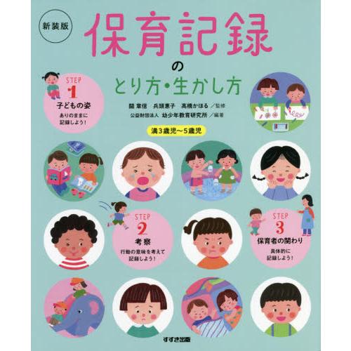 保育記録のとり方・生かし方 満3歳児~5歳児