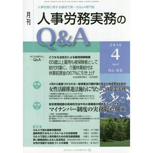月刊人事労務実務のQ A 人事労務に関する最初で唯一のQ A専門誌 No.69