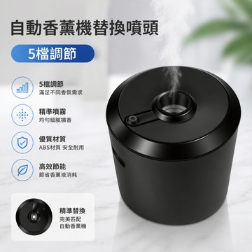 台灣出貨✨ 全自動香薰機 5檔噴頭調節 定時噴香機 細霧化噴頭 廁所除異味 室內擴香機