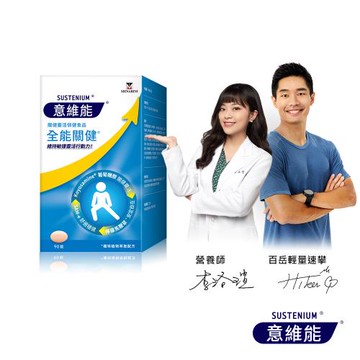【Sustenium 意維能】全能關健90錠/盒