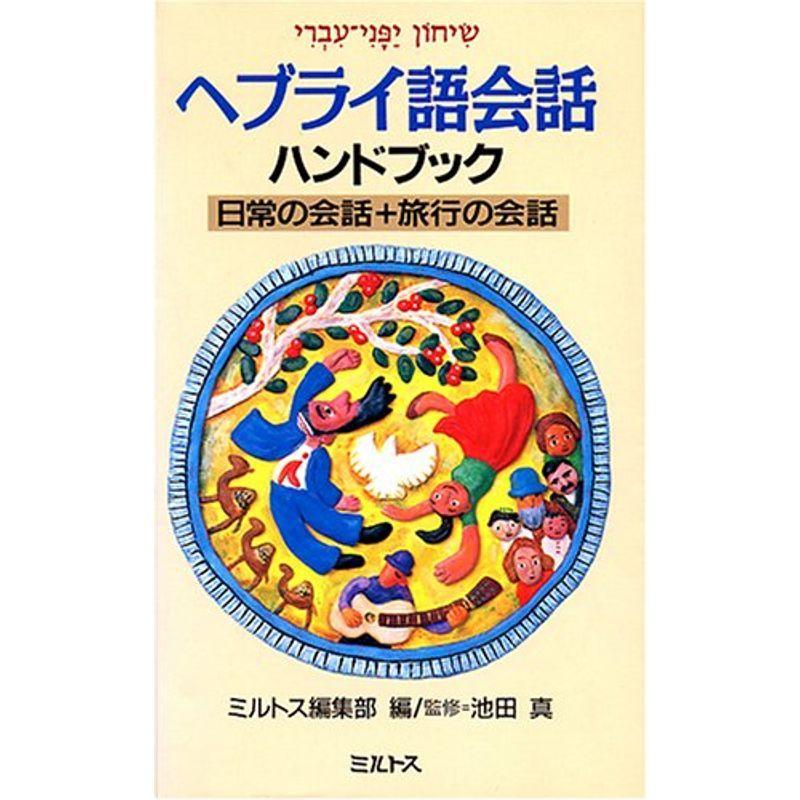 ヘブライ語会話ハンドブック?日常の会話 旅行の会話