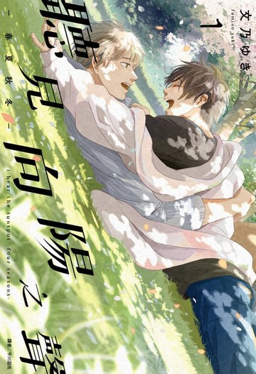 【電子書】聽見向陽之聲—春夏秋冬—(01)