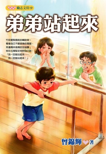 弟弟站起來[二手書_普通]