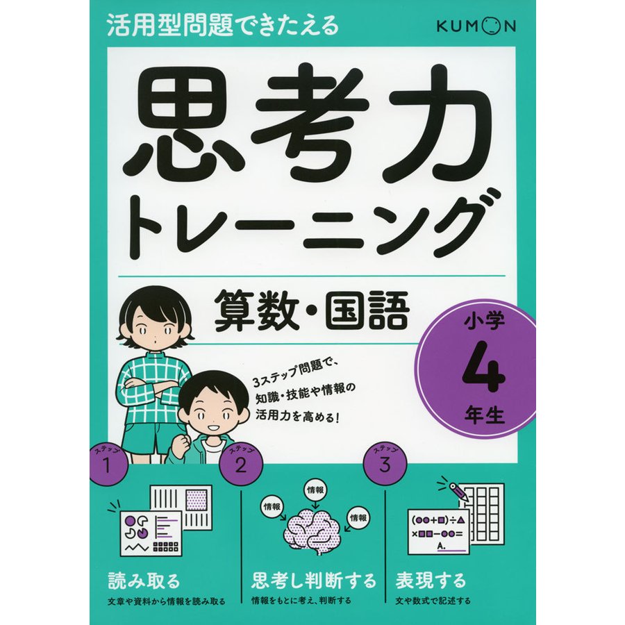 思考力トレーニング算数・国語小学4年生 活用型問題できたえる