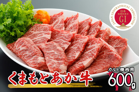 GI認証取得 くまもとあか牛カルビ600g（焼肉用）